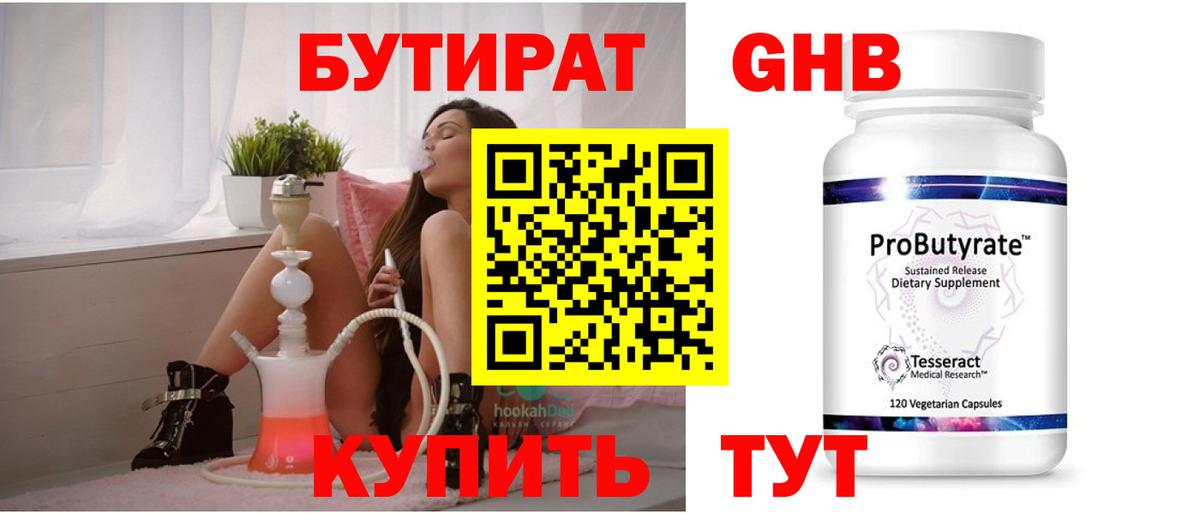 Бутират оксибутират Буйнакск